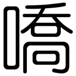 嘺: 圆体