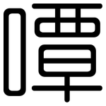 嘾: 圆体