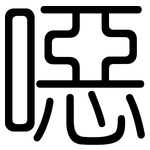 噁: 圆体