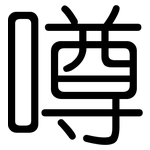 噂: 圆体