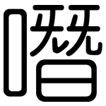 噆: 圆体