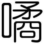 噊: 圆体