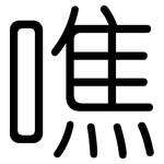 噍: 圆体