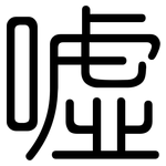 噓: 圆体