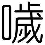 噦: 圆体