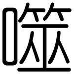 噬: 圆体
