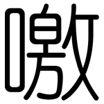噭: 圆体
