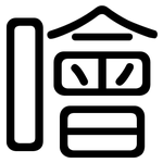 噲: 圆体