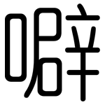 噼: 圆体