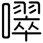 噿: 圆体