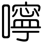 嚀: 圆体