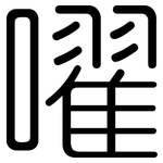 嚁: 圆体