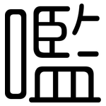 嚂: 圆体