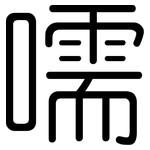 嚅: 圆体