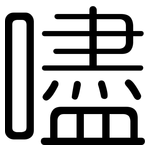 嚍: 圆体