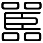 嚚: 圆体