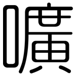 嚝: 圆体