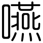 嚥: 圆体
