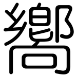 嚮: 圆体 嚮: 圆体