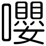 嚶: 圆体