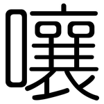嚷: 圆体