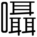 囁: 圆体
