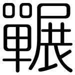 囅: 圆体