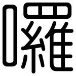 囉: 圆体 囉: 圆体