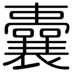 囊: 圆体 囊: 圆体