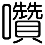 囋: 圆体
