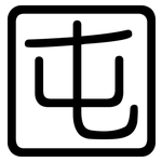 囤: 圆体