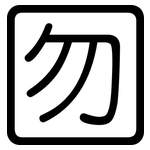 囫: 圆体