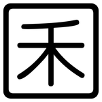 囷: 圆体