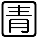 圊: 圆体