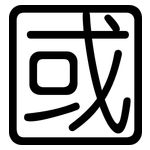 國: 圆体