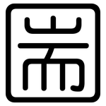 圌: 圆体
