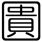 圚: 圆体