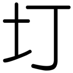 圢: 圆体