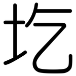 圪: 圆体