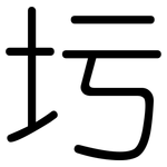 圬: 圆体