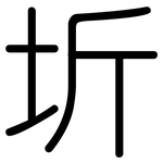 圻: 圆体