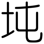 坉: 圆体