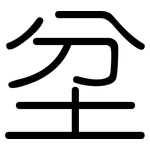 坌: 圆体