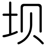 坝: 圆体