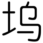坞: 圆体
