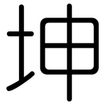 坤: 圆体