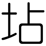 坫: 圆体