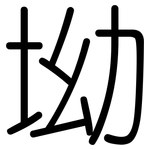 坳: 圆体