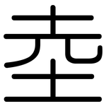 坴: 圆体