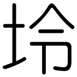 坽: 圆体